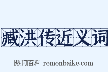 臧洪传近义词是什么意思的图片